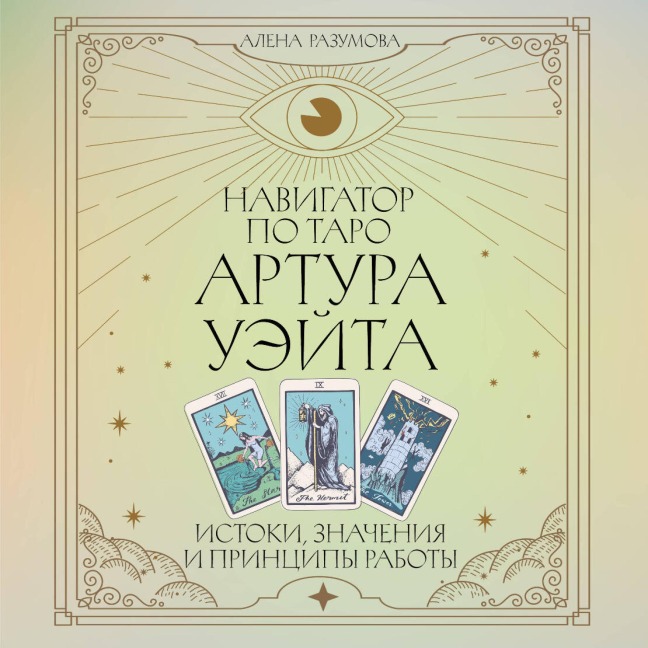 Navigator po Taro Artura Ueyta. Istoki, znacheniya i printsipy raboty - Alena Razumova