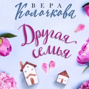 Cover-Bild zum Titel 'Drugaya semya' von 'Vera Kolochkova'