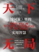 Cover-Bild zum Titel 'The Art of Strategy: Timeless Wisdom from "The Strategies of the Warring States"' von 'Gao Wenfei'