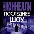 Cover-Bild zum Titel 'The Late Show' von 'Michael Connelly'