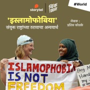 Cover-Bild zum Titel 'Islamophobia : Sanyukta Rashtrachya Tharavacha Anvyartha !' von 'Pratik Koske'