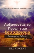 Cover-Bild zum Titel 'Αυξάνοντας το Προφητικό Σου Χάρισμα (Εκτεταμένη &#9' von 'Bill Vincent'