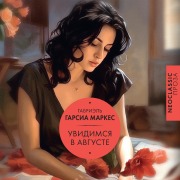Cover-Bild zum Titel 'Uvidimsya v avguste' von 'Gabriel Garcia Marquez'