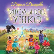 Cover-Bild zum Titel 'Igolnoe ushko' von 'Daria Dontsova'