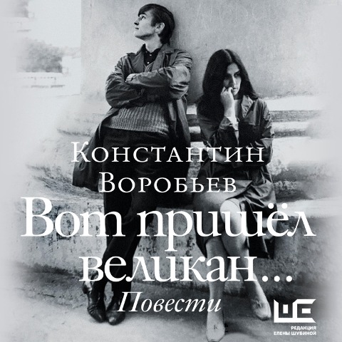 Vot prishel velikan... - Konstantin Vorobiev
