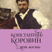 Cover-Bild zum Titel 'Konstantin Korovin. Moya zhizn' von 'Konstantin Korovin'