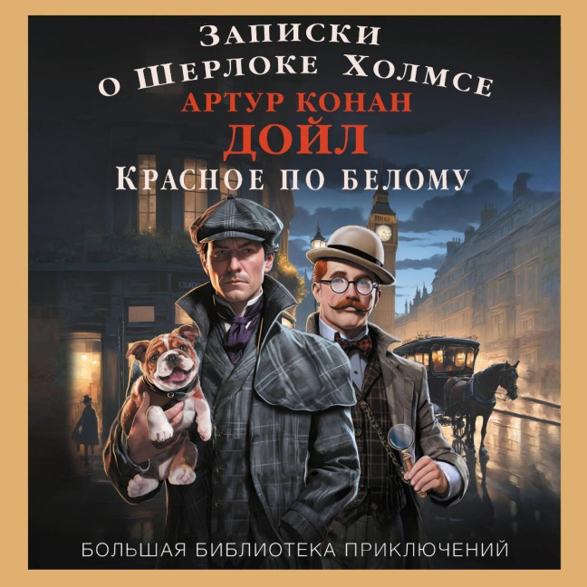 Zapiski o Sherloke Holmse. Krasnoe po belomu - Arthur Conan Doyle