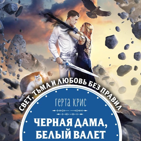 Chernaya Dama, Belyj Valet - Gerta Kris