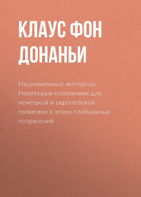 Nacional'nye interesy. Nekotorye polozheniya dlya nemeckoy i evropeyskoy politiki v epohu global'nyh potryaseniy - Klaus Von Dohnanyi