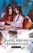 Cover-Bild zum Titel 'Blagoslovenie nebozhitelej. Tom 4' von 'Moxiang Ongxiu'