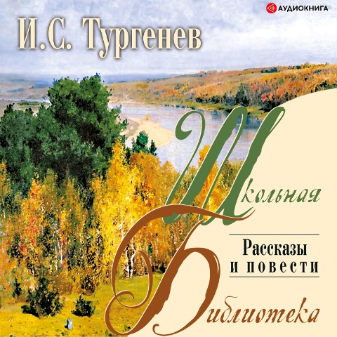 Rasskazy i povesti - Ivan Sergeevich Turgenev