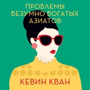 Cover-Bild zum Titel 'Rich People Problems' von 'Kevin Kwan'