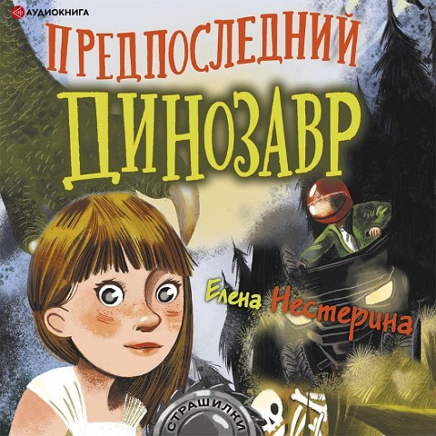 Predposledniy dinozavr - Elena Nesterina