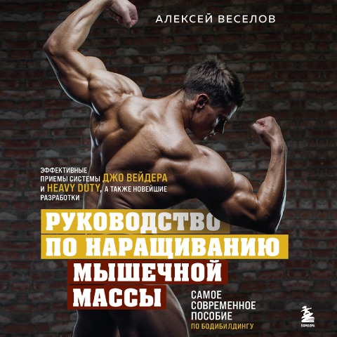 Rukovodstvo po narashchivaniyu myshechnoj massy - Alexey Veselov