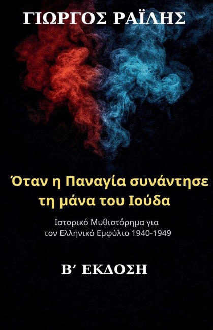 Όταν η Παναγία συνάντησε τη μάνα του Ιούδα - &