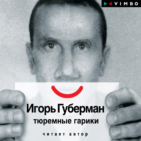 Tyuremnye gariki - Igor' Guberman