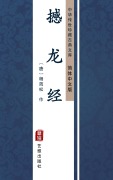 Cover-Bild zum Titel 'Han Long Jing(Simplified Chinese Edition)' von 'Yang Junsong'