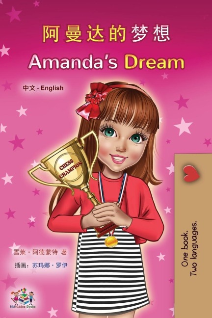 Amanda's Dream (Chinese English Bilingual Children's Book - Mandarin Simplified) - Shelley Admont, Kidkiddos Books