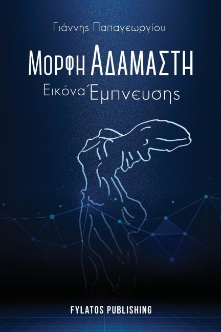 Morfi adamasti, Eikona empneusis - Giannis Papageorgiou