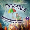 Gum-Gam. Million i odin den' kanikul. Zolotye vyosla vremeni, ili "Ujdi-ujdi" - Evgenij Veltistov