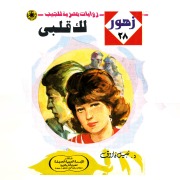 Cover-Bild zum Titel 'You have my heart' von 'Nabil Farouk'