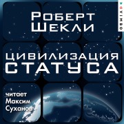 Cover-Bild zum Titel 'Civilizaciya statusa' von 'Robert Sheckley'