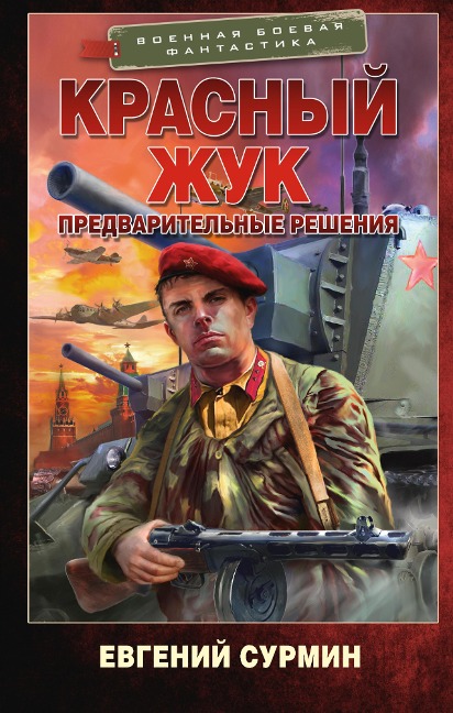 Krasnyy ZHuk. Predvaritel'nye resheniya - Evgeniy Surmin