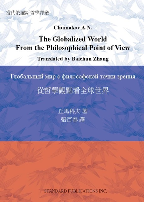 The Globalized World From the Philosophical Point of View - Alexander Chumakov