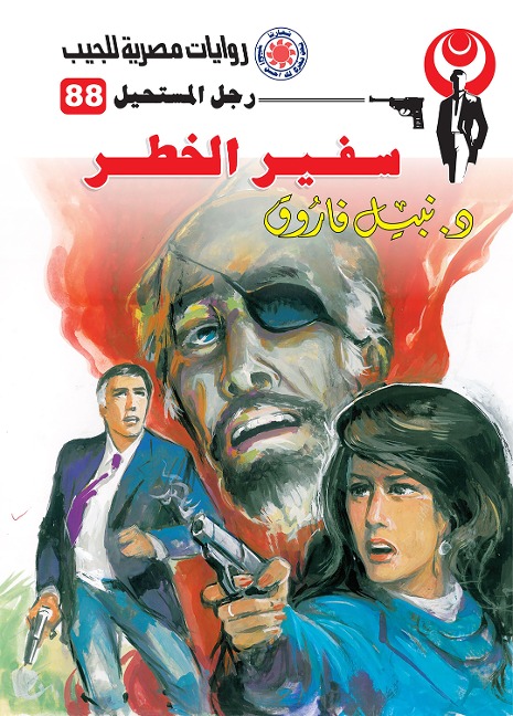 Ambassador of danger - Nabil Farouk