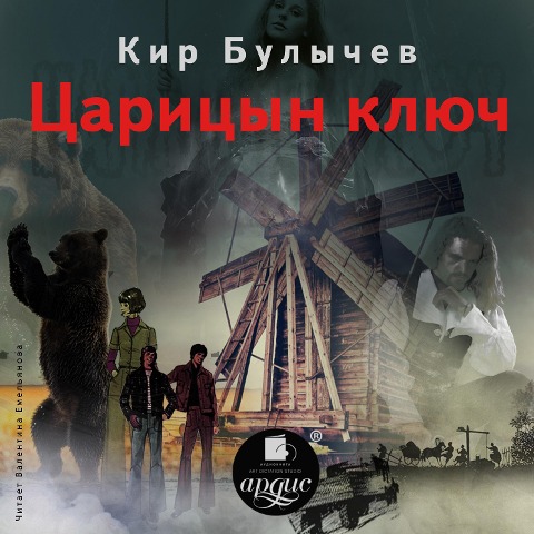 Caricyn klyuch - Kir Bulychyov