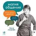 Cover-Bild zum Titel 'Magiya obshcheniya: Etomu mozhno nauchit'sya!' von 'Nina Zvereva'