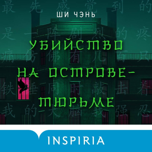 Ubiystvo na Ostrove-tyurme - Shi Chen