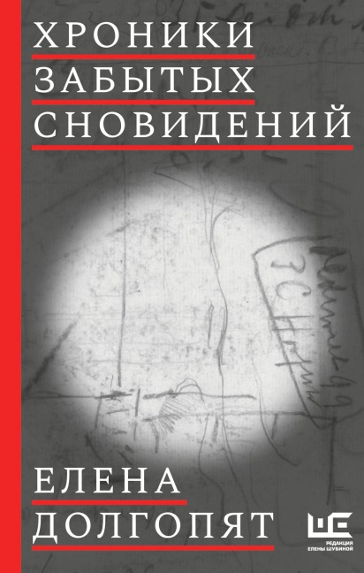 Hroniki zabytyh snovideniy - Elena Dolgopyat