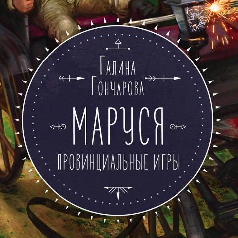 Marusya. Provincialnye igry - Galina Goncharova