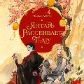 Cover-Bild zum Titel 'Yantar rasseivaet tmu' von 'Lucida Aquila'