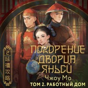 Cover-Bild zum Titel 'Pokorenie dvortsa Yansi. Tom 2. Rabotnyy dom' von 'Zhou Mo'