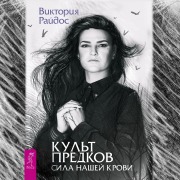 Cover-Bild zum Titel 'Kul't predkov. Sila nashej krovi' von 'Viktoriya Rajdos'