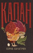 Cover-Bild zum Titel 'Капан' von '&'