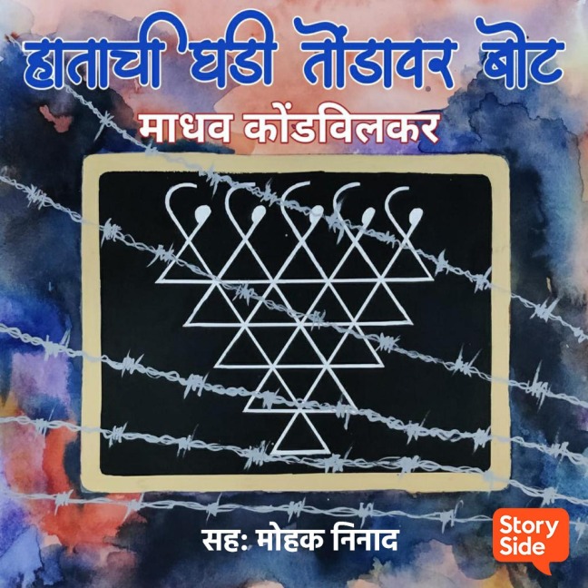 Hatachi Ghadi Tondavar Bot - Madhav Kondvilkar