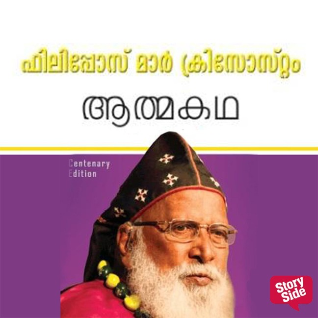 Athmakatha - Philipose Mar Chrysostom