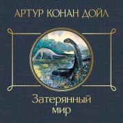 Cover-Bild zum Titel 'Zateryannyy mir' von 'Arthur Conan Doyle'