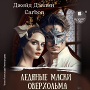 Cover-Bild zum Titel 'Ledyanye maski Overhol'ma' von 'Dzhejd Devlin, Karbon'