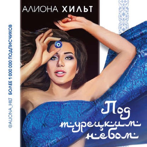 Pod turetskim nebom - Aliona Hilt