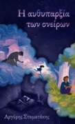 Cover-Bild zum Titel 'Η αυθυπαρξία των ονείρων' von '&'