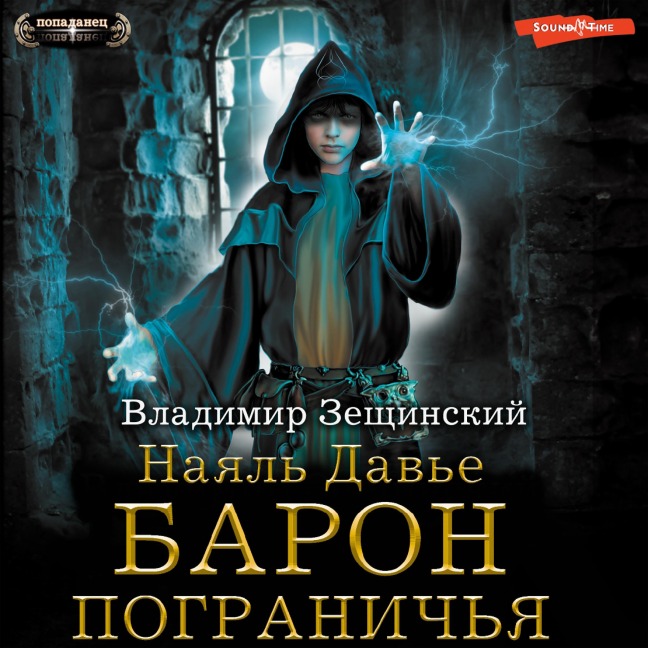 Nayal' Dav'e. Baron pogranich'ya - Vladimir Zeshchinsky