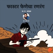 Cover-Bild zum Titel 'Faster Fenecha Ranrang' von 'Bh. Ra. Bhagwat'