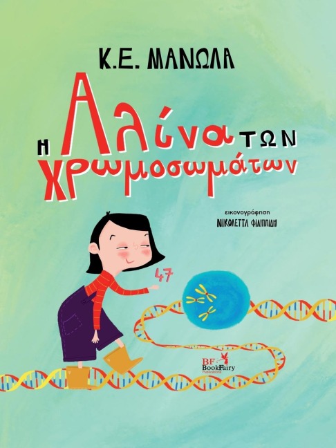 Η Αλίνα των Χρωμοσωμάτων - K E Manolas
