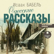 Cover-Bild zum Titel 'Odesskie rasskazy' von 'Isaak Babel''
