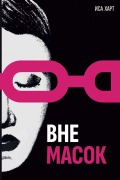 Cover-Bild zum Titel 'Вне масок' von '&'
