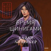 Cover-Bild zum Titel 'The Empress of Time' von 'Kylie Lee Baker'